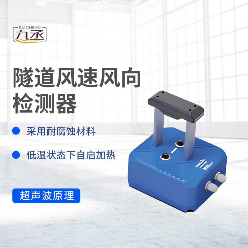 隧道風(fēng)速風(fēng)向檢測(cè)器如何捕捉無形的氣流脈動(dòng)？