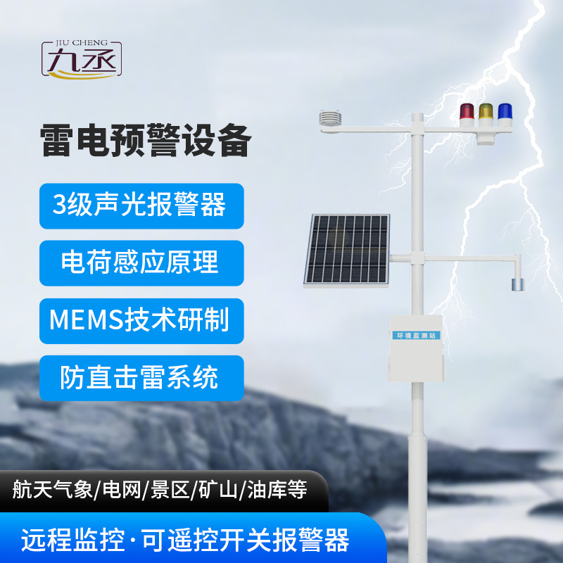 雷電預(yù)警設(shè)備如何破解天空的靜電密碼？