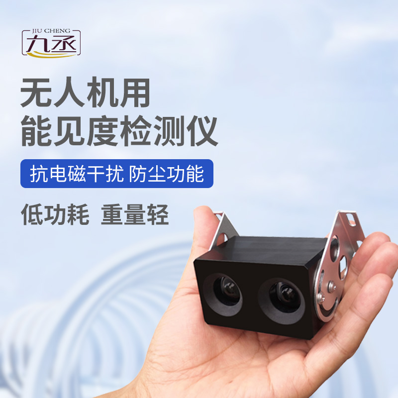 無(wú)人機(jī)用能見(jiàn)度檢測(cè)儀：110克設(shè)備如何看穿空中迷障？