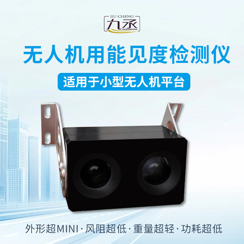無(wú)人機(jī)用能見(jiàn)度檢測(cè)儀