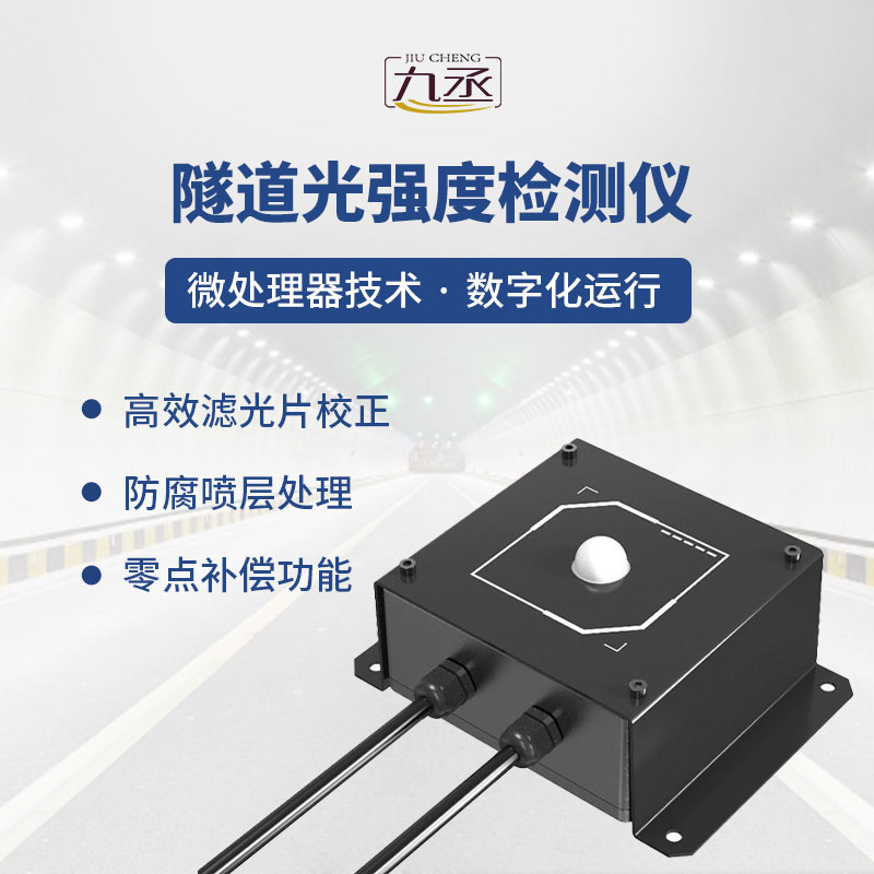 隧道光強(qiáng)度檢測儀