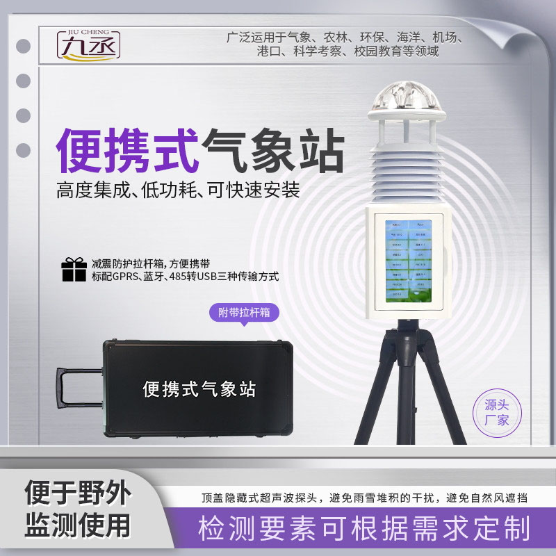 小型便攜式自動氣象站