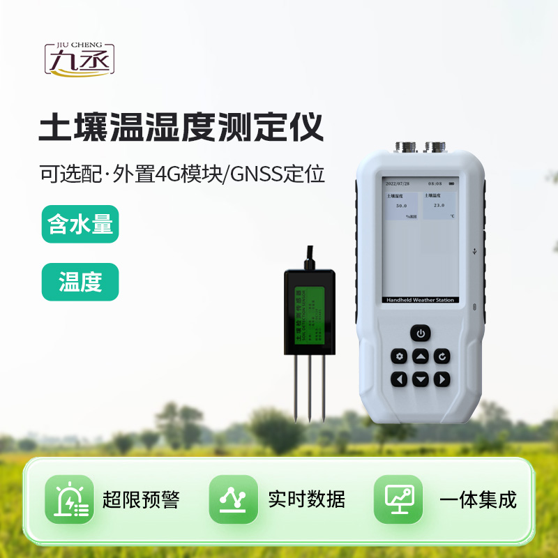 土壤溫濕度速測(cè)儀