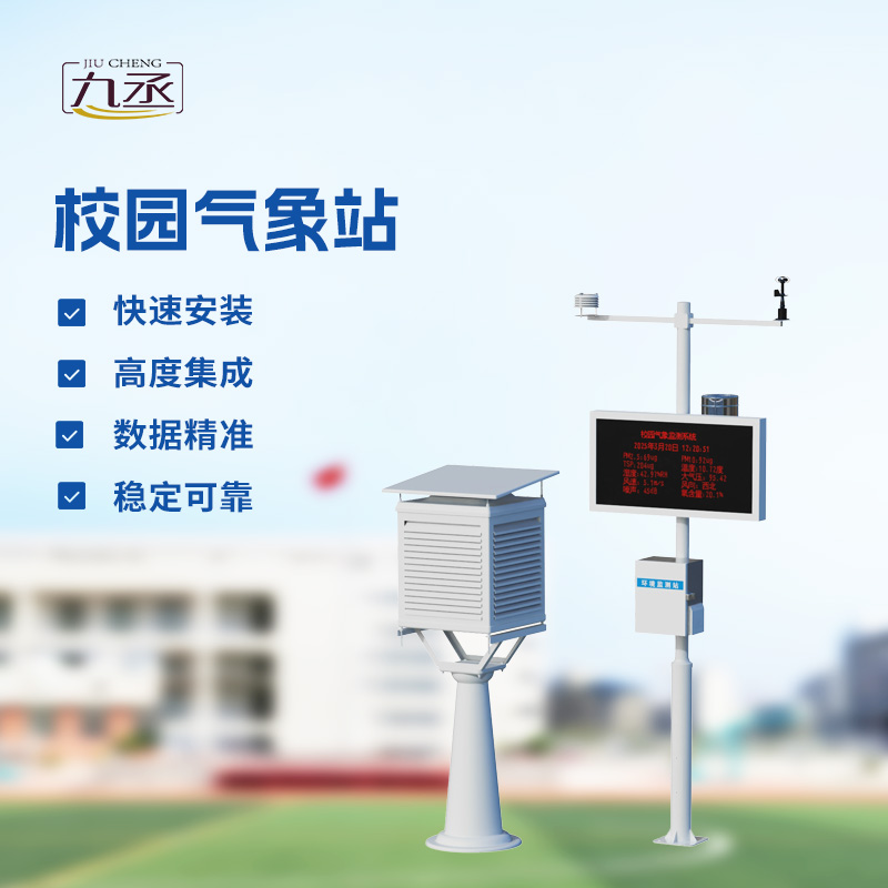 小學校園氣象站設(shè)備
