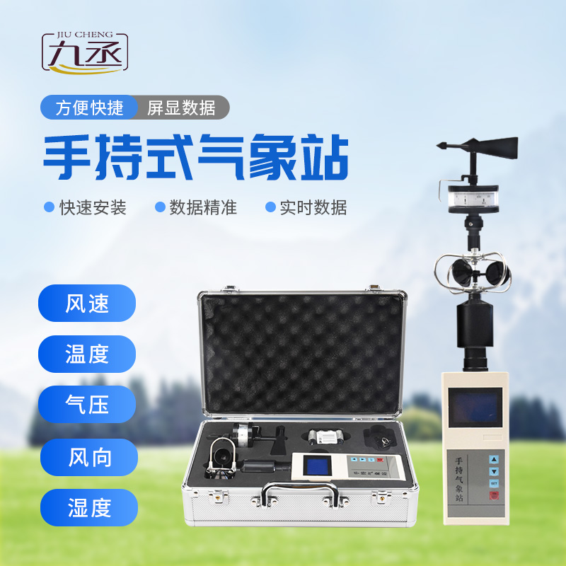 以小見(jiàn)精：便攜手持氣象儀解鎖移動(dòng)監(jiān)測(cè)新體驗(yàn)