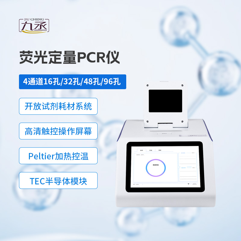 4通道48孔熒光定量PCR儀