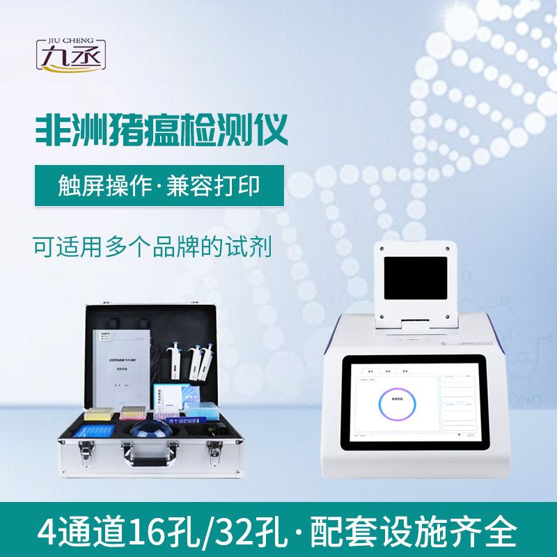 四通道16孔非洲豬瘟檢測(cè)儀