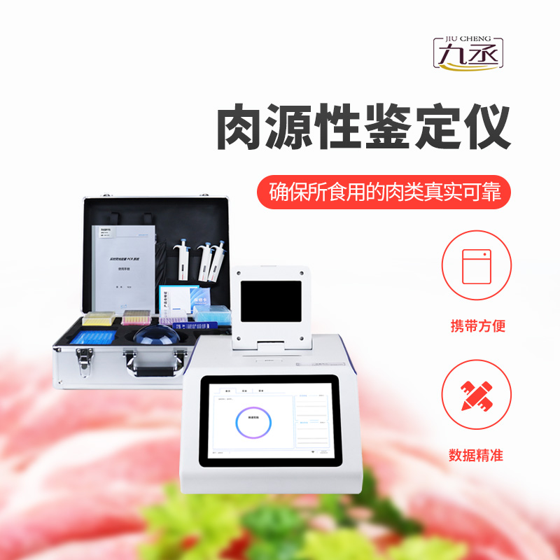 肉源性檢測(cè)儀