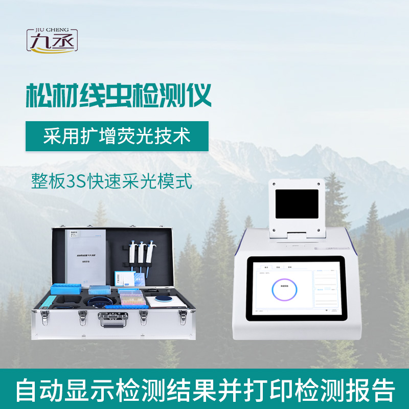 松材線(xiàn)蟲(chóng)病檢測(cè)儀 松材線(xiàn)蟲(chóng)病檢測(cè)儀