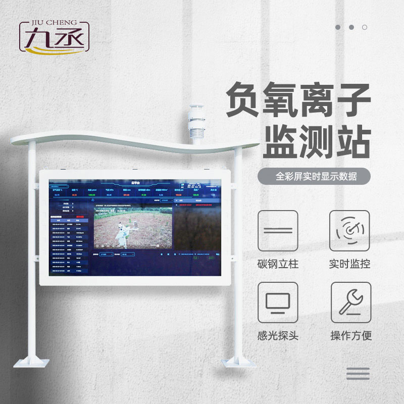 全彩屏一體化負(fù)氧離子監(jiān)測(cè)站