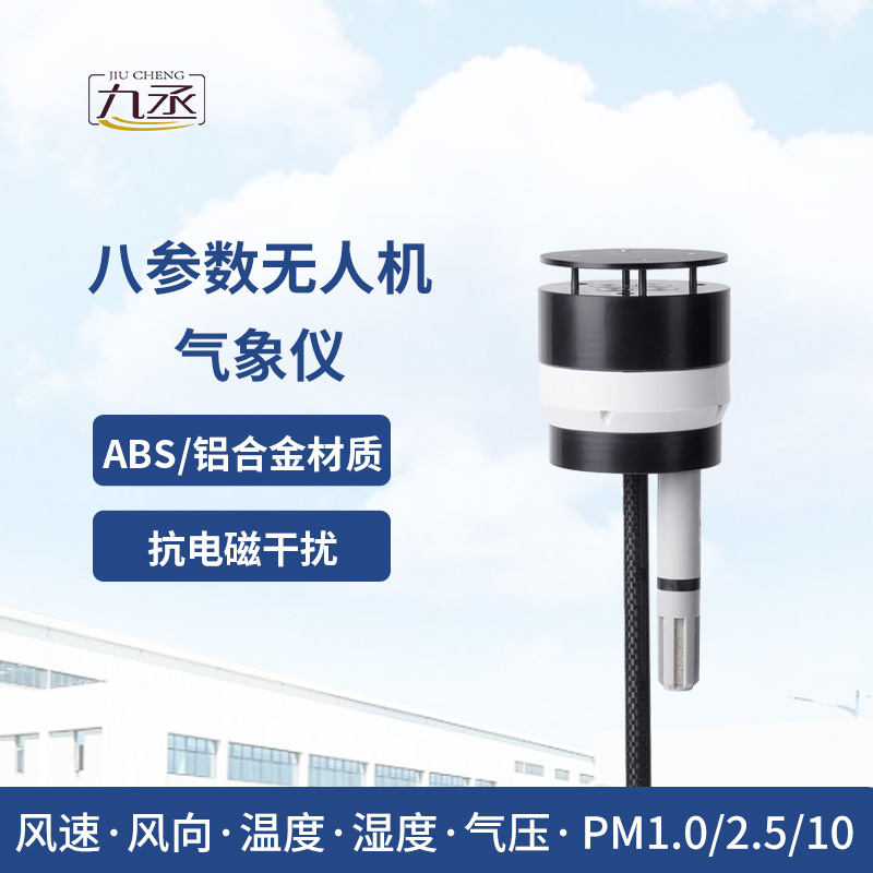 八參數(shù)無人機(jī)氣象儀