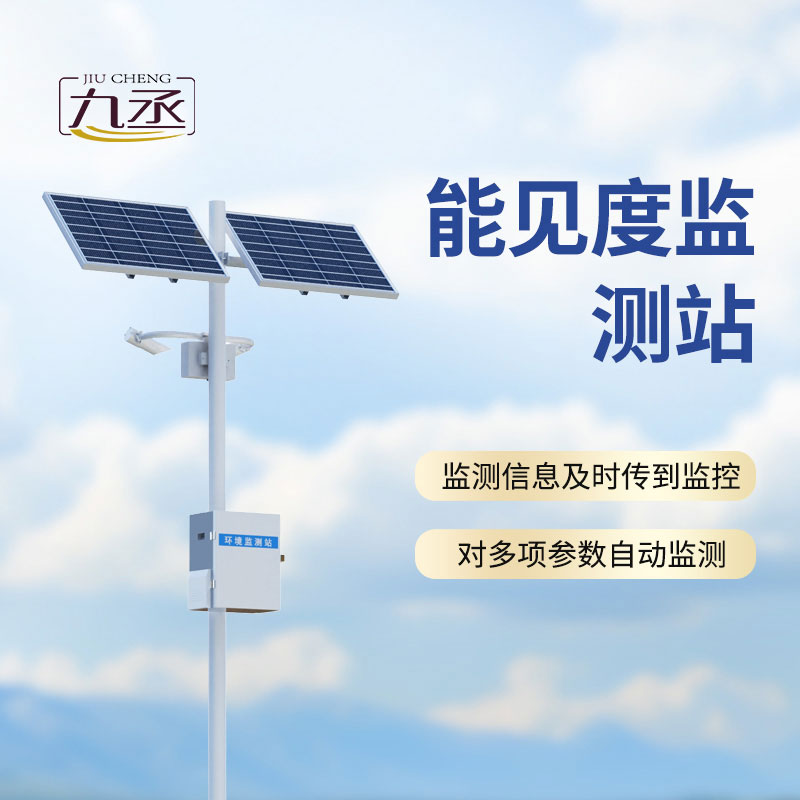 不用肉眼判能見度！能見度監(jiān)測(cè)站精準(zhǔn)感知，守護(hù)出行安全