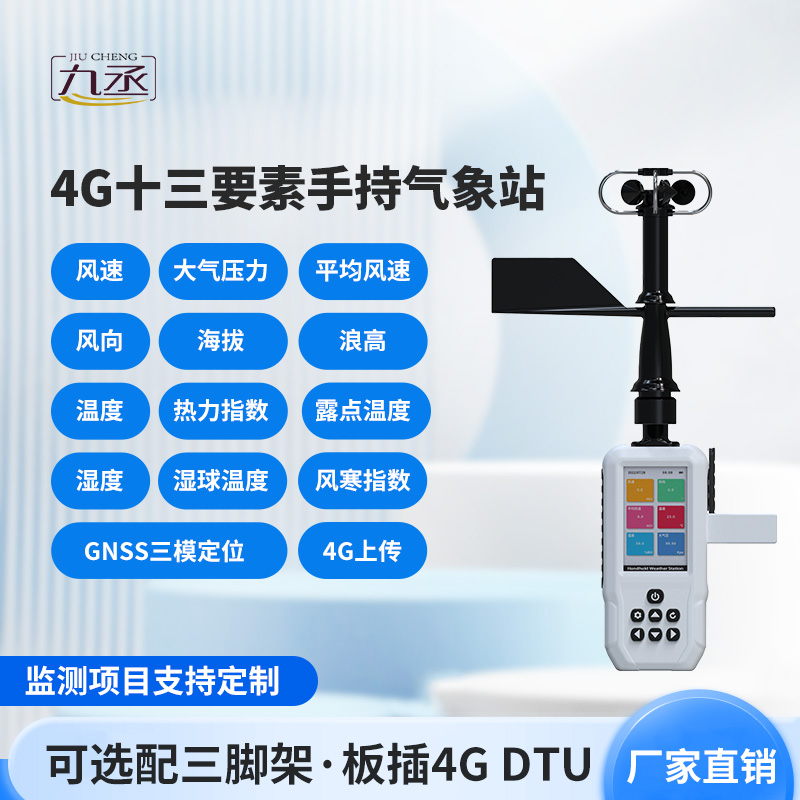 小型手持氣象站