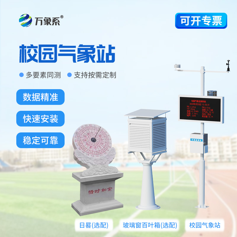 校園自動(dòng)氣象站，變身移動(dòng)氣象科普小課堂