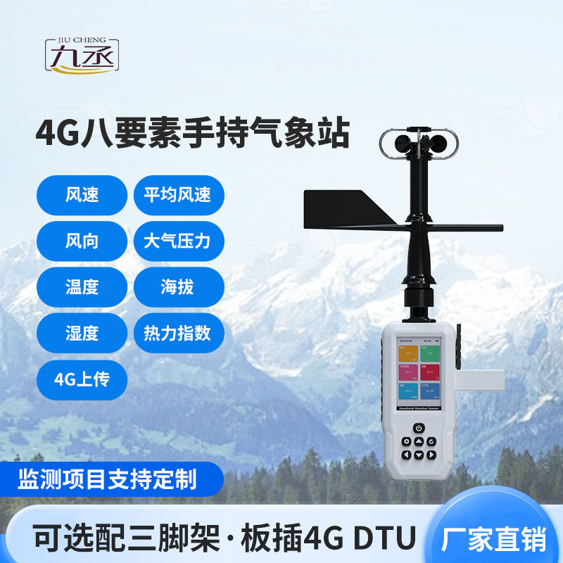4G款手持氣象站
