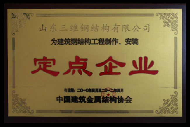 中國建筑鋼結構工程制作安裝定點企業(yè)