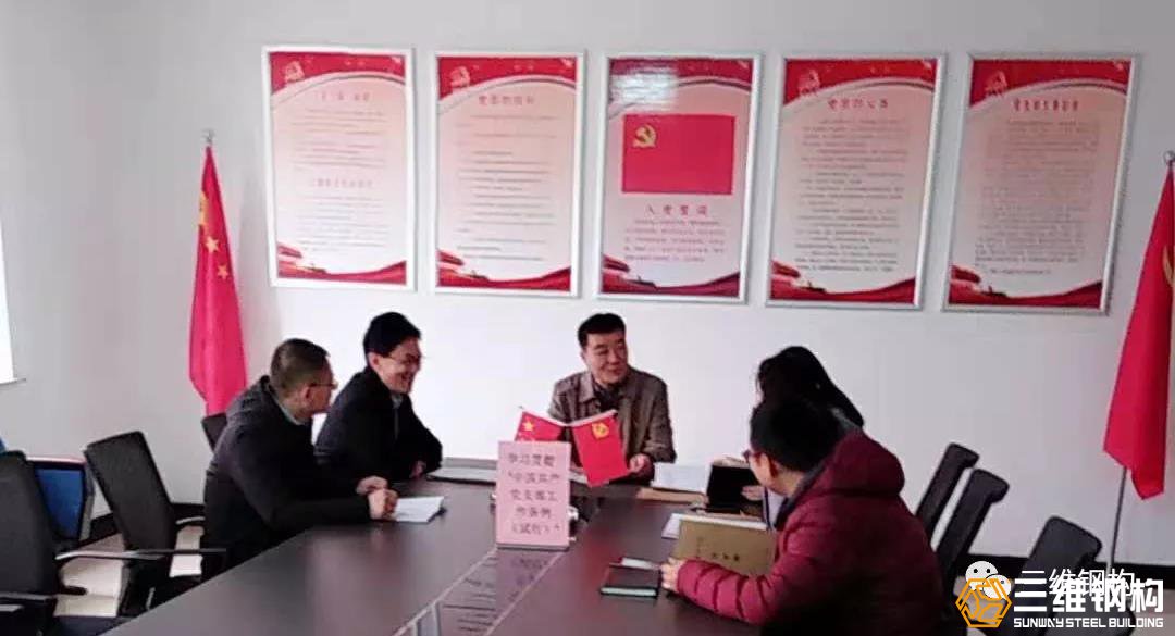 三維鋼構(gòu)黨支部組織開展了“學(xué)習(xí)先進(jìn)典型、牢記使命擔(dān)當(dāng)”主題黨日活動(dòng)